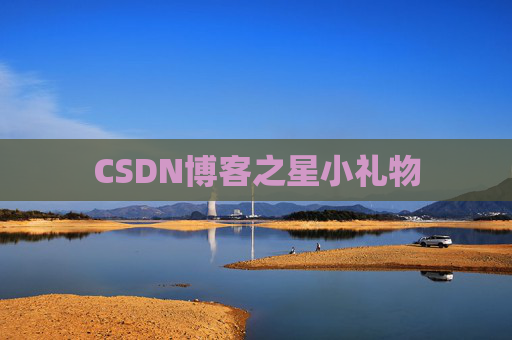 CSDN博客之星小礼物