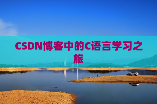 CSDN博客中的C语言学习之旅